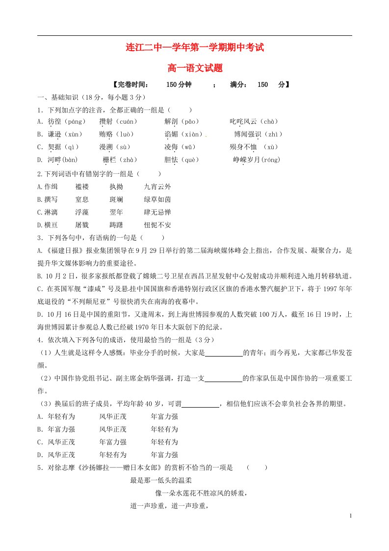 福建省连江第二中学高一语文上学期期中模拟考试试题（1）