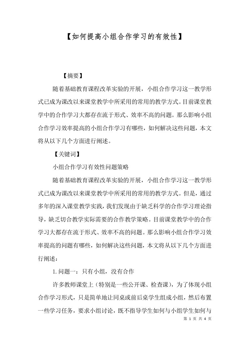 如何提高小组合作学习的有效性