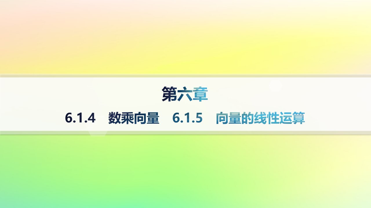 新教材2023_2024学年高中数学第6章平面向量初步6.1平面向量及其线性运算6.1.4数乘向量6.1.5向量的线性运算课件新人教B版必修第二册