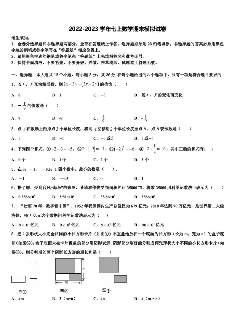 2022-2023学年山东省聊城市名校数学七年级第一学期期末复习检测试题含解析