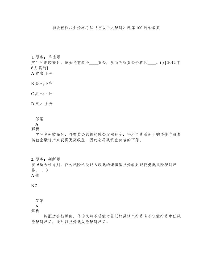 初级银行从业资格考试初级个人理财题库100题含答案测验397版