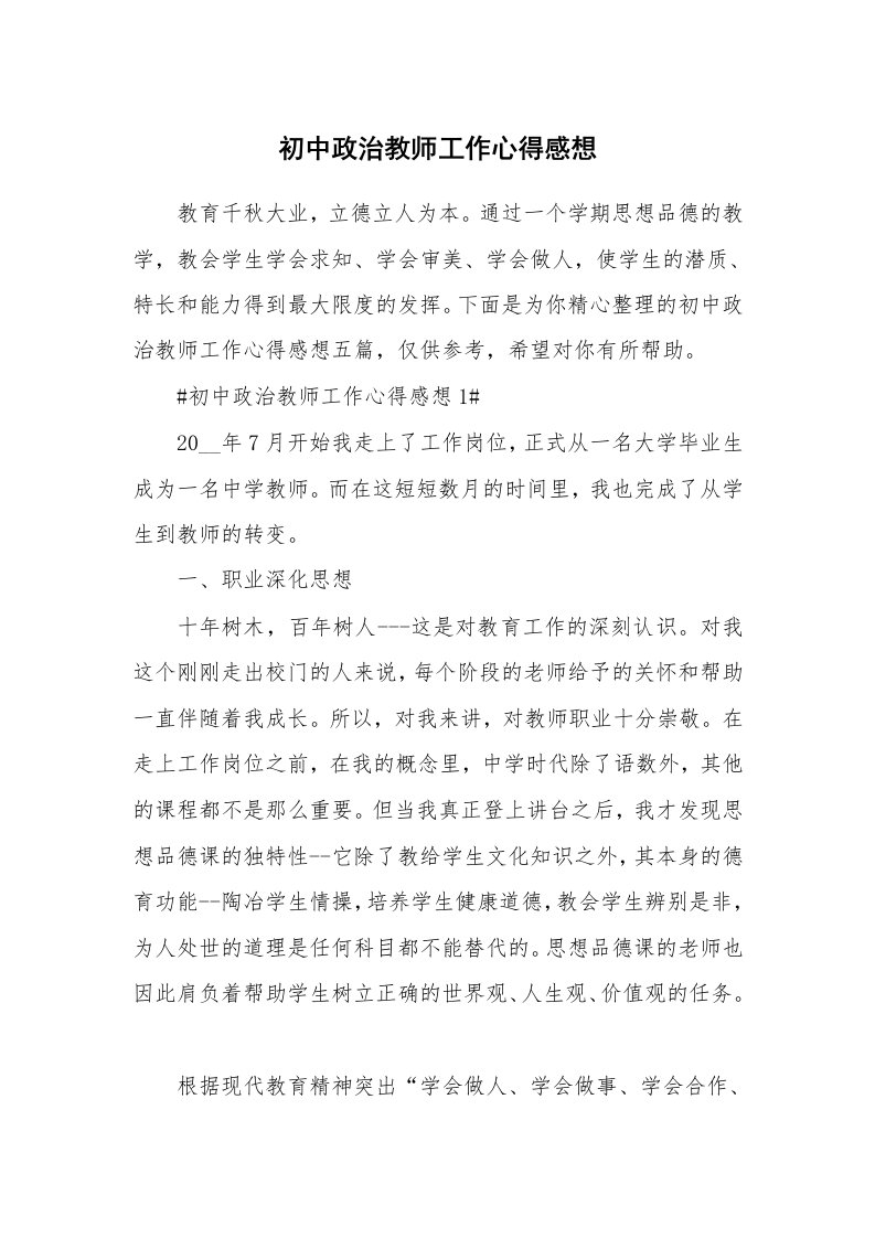 学生心得_初中政治教师工作心得感想