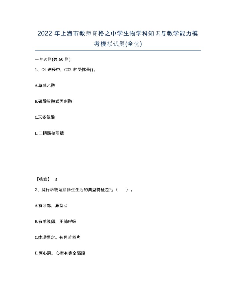 2022年上海市教师资格之中学生物学科知识与教学能力模考模拟试题全优