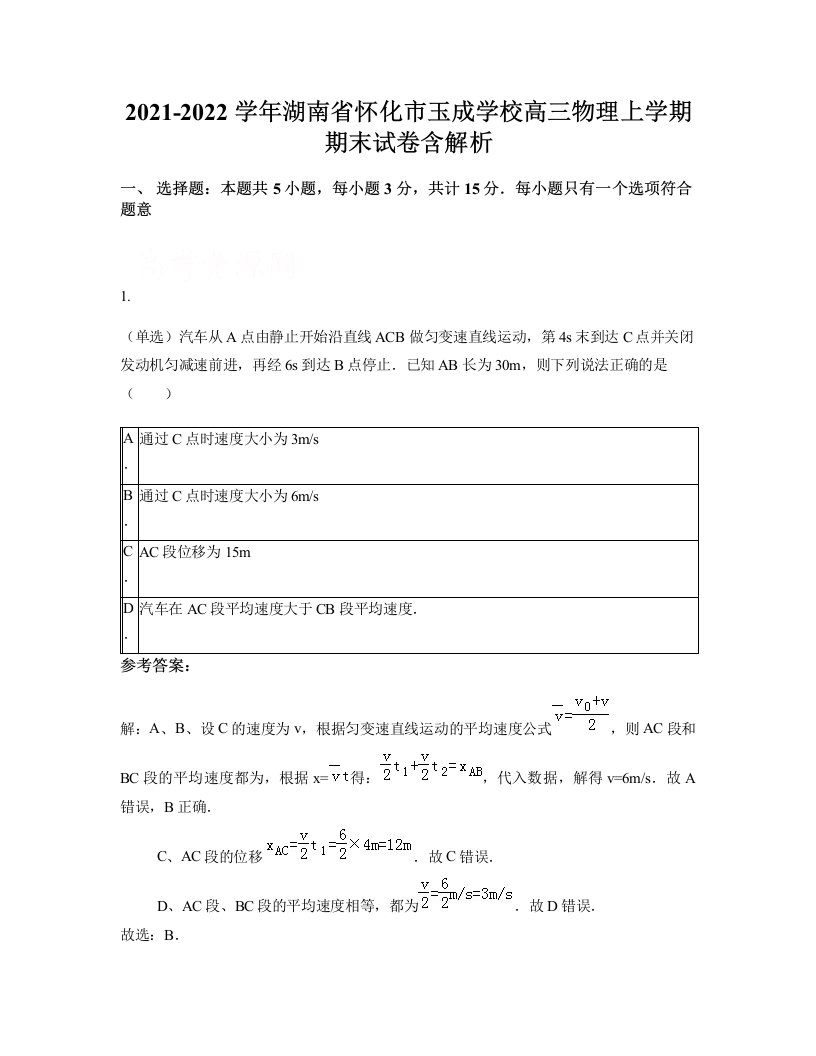 2021-2022学年湖南省怀化市玉成学校高三物理上学期期末试卷含解析