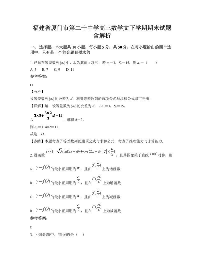 福建省厦门市第二十中学高三数学文下学期期末试题含解析