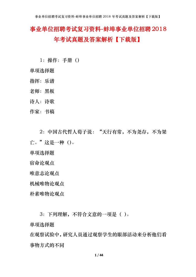 事业单位招聘考试复习资料-蚌埠事业单位招聘2018年考试真题及答案解析下载版