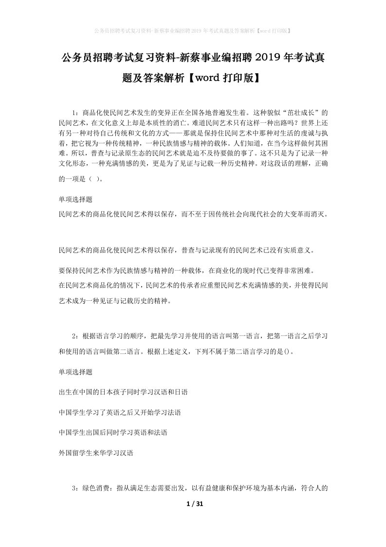 公务员招聘考试复习资料-新蔡事业编招聘2019年考试真题及答案解析word打印版_1