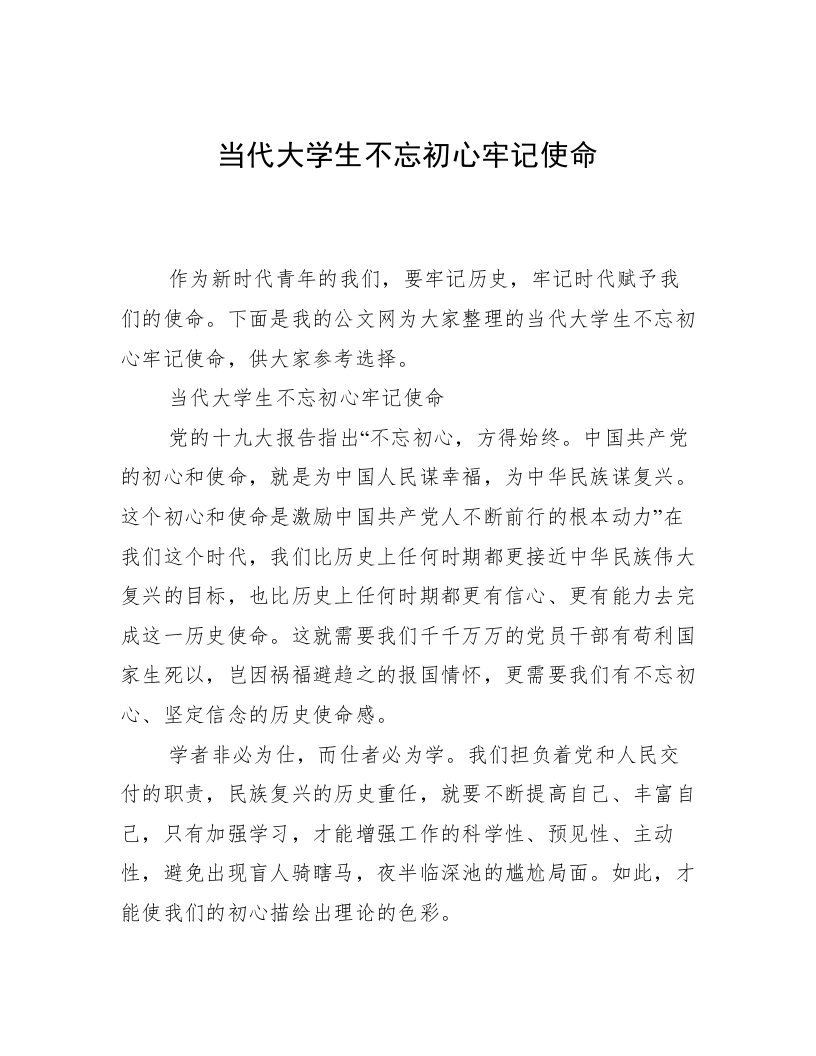 当代大学生不忘初心牢记使命