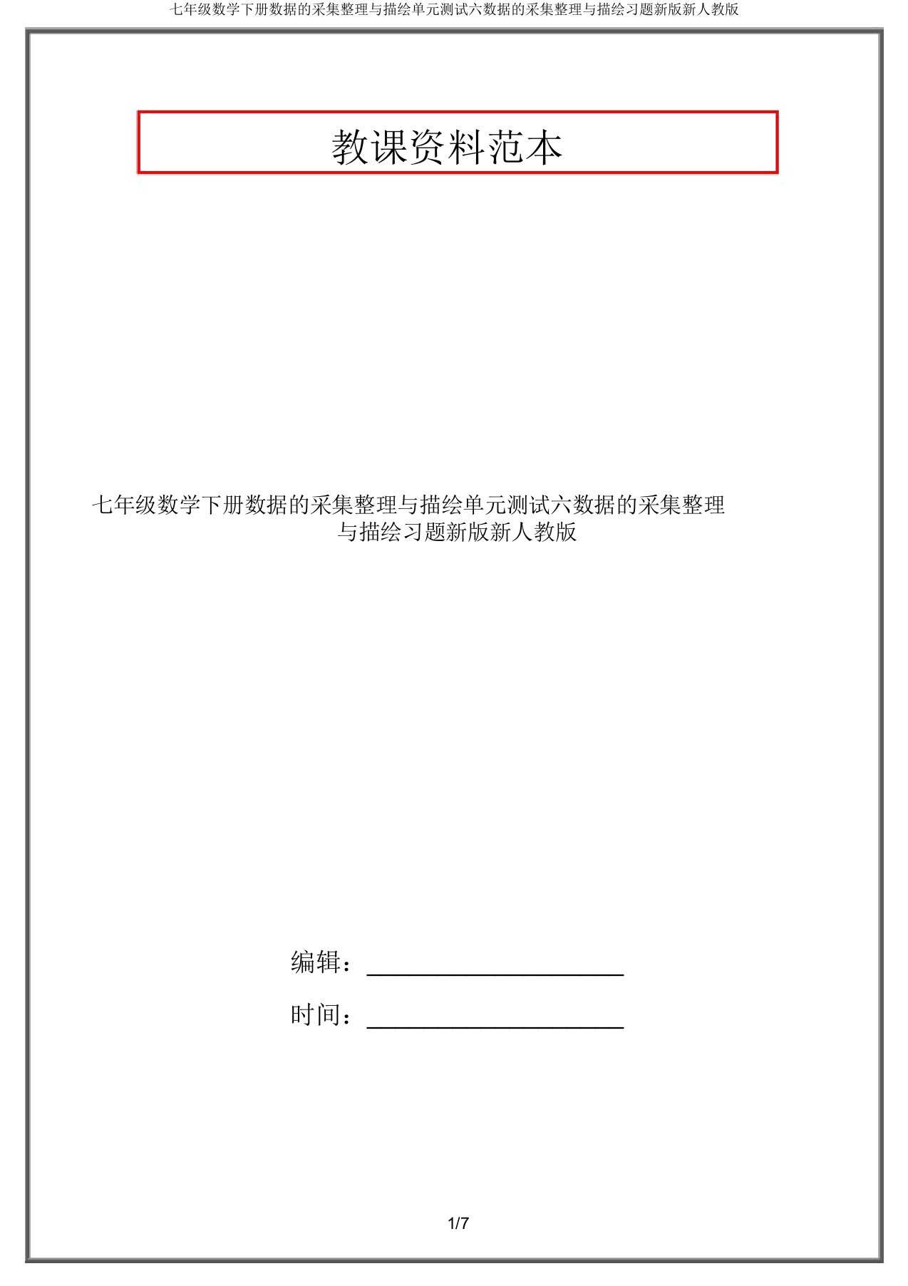 七年级数学下册数据的收集整理与描述单元测试六数据的收集整理与描述习题新版新人教版