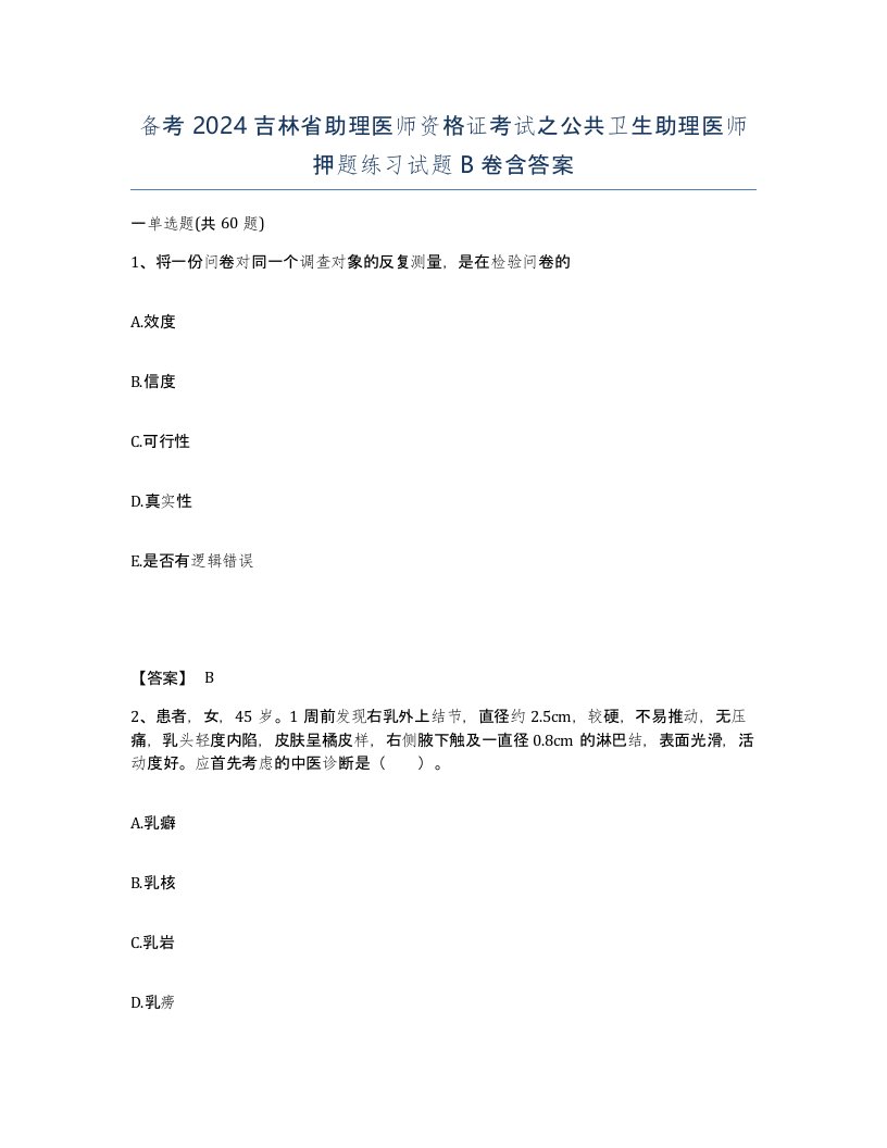 备考2024吉林省助理医师资格证考试之公共卫生助理医师押题练习试题B卷含答案