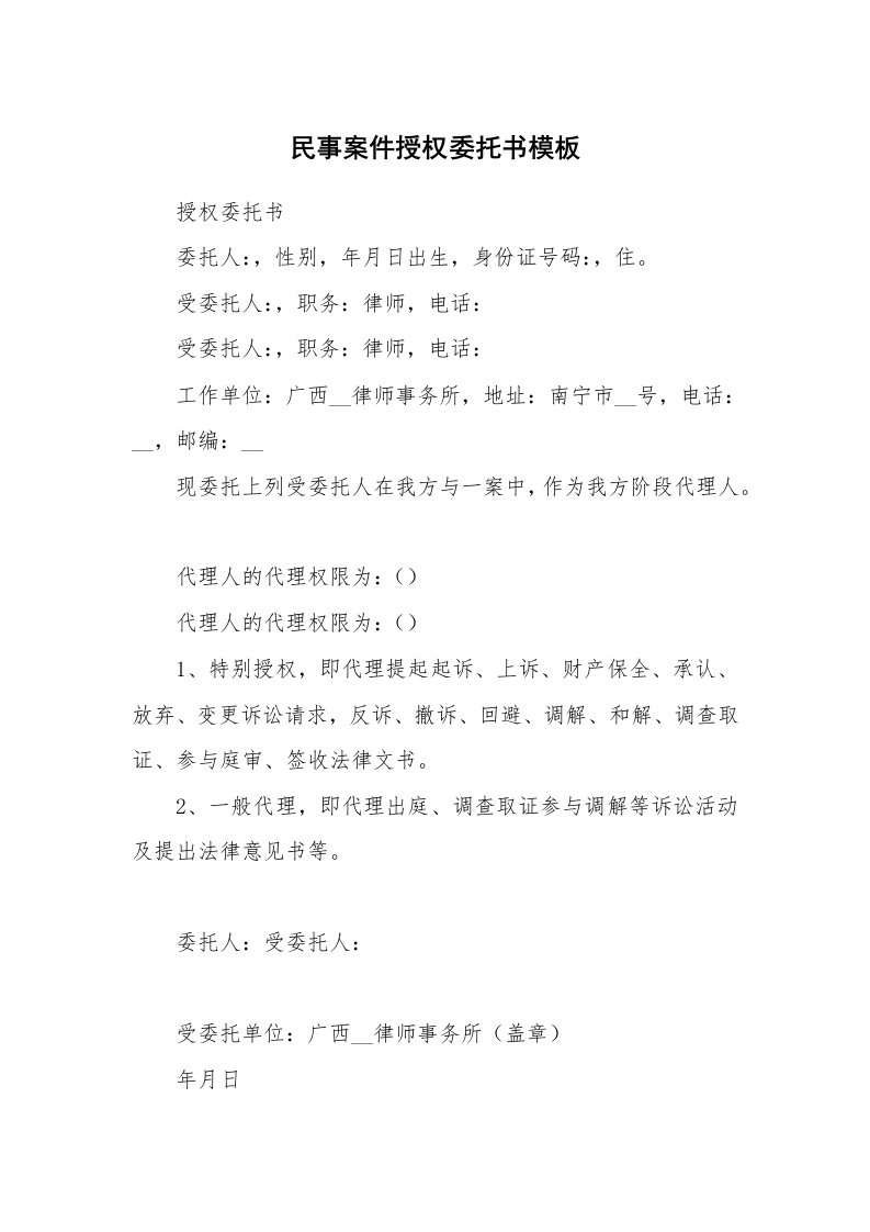 民事案件授权委托书模板