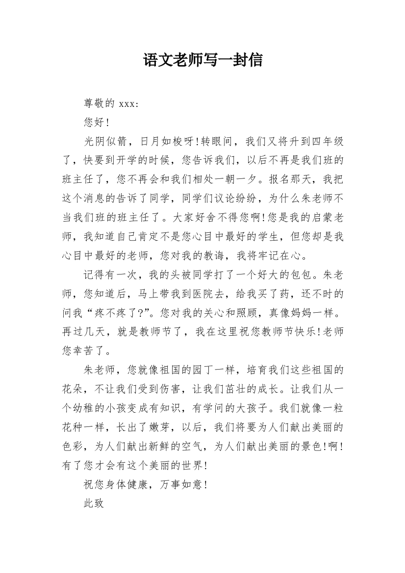 语文老师写一封信