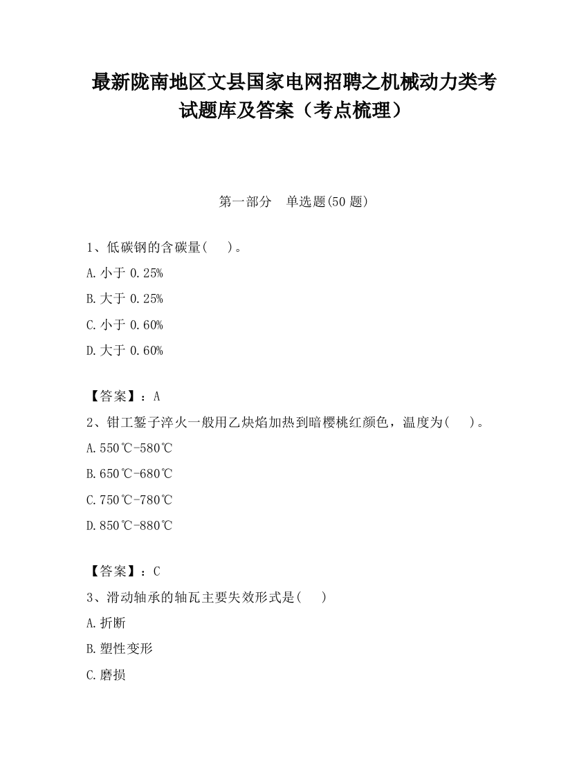 最新陇南地区文县国家电网招聘之机械动力类考试题库及答案（考点梳理）