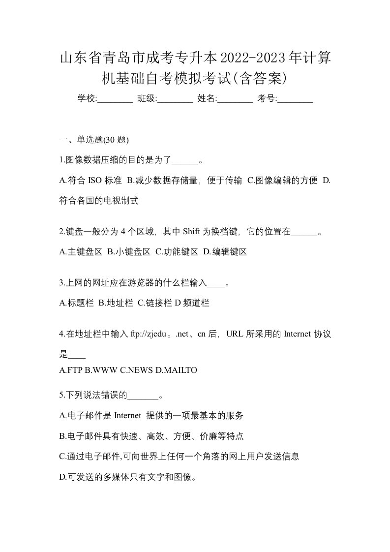 山东省青岛市成考专升本2022-2023年计算机基础自考模拟考试含答案