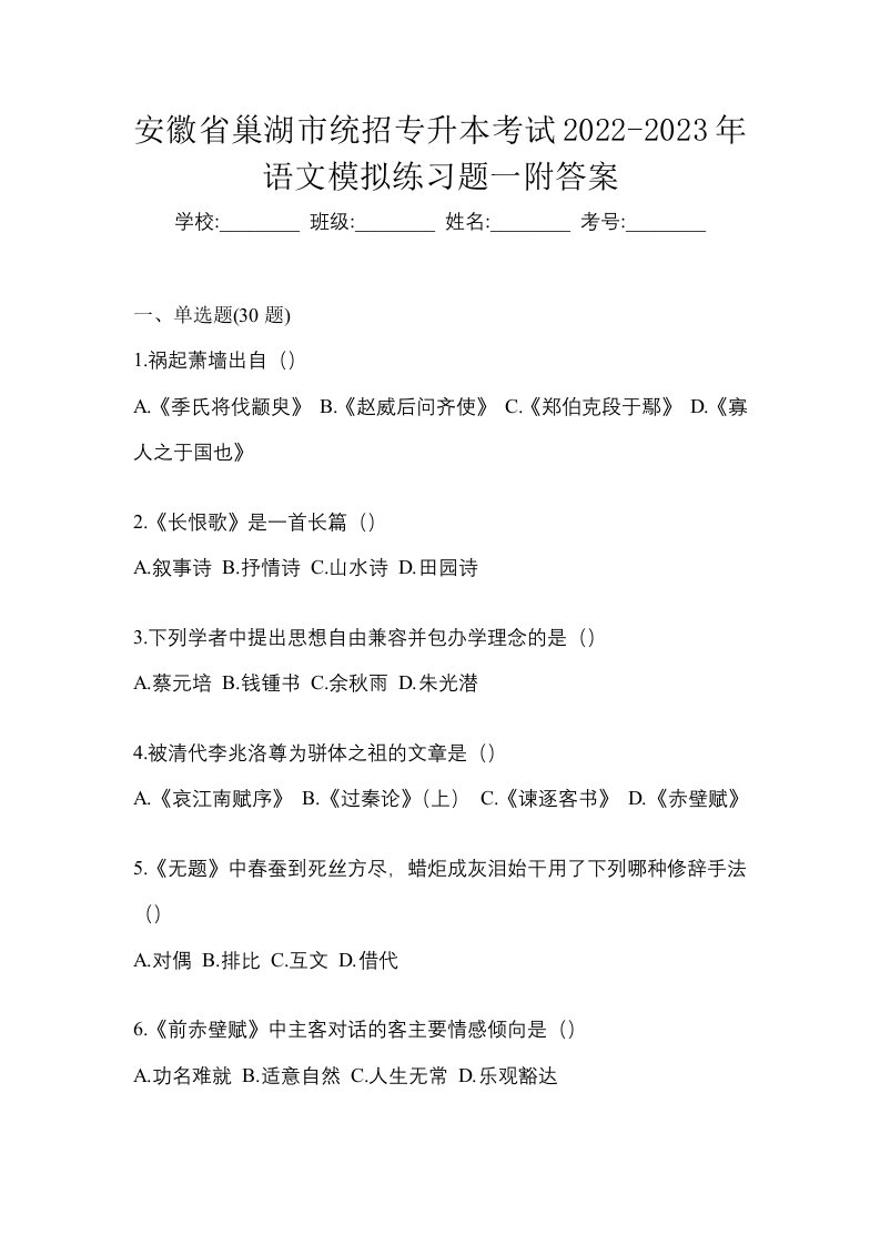 安徽省巢湖市统招专升本考试2022-2023年语文模拟练习题一附答案