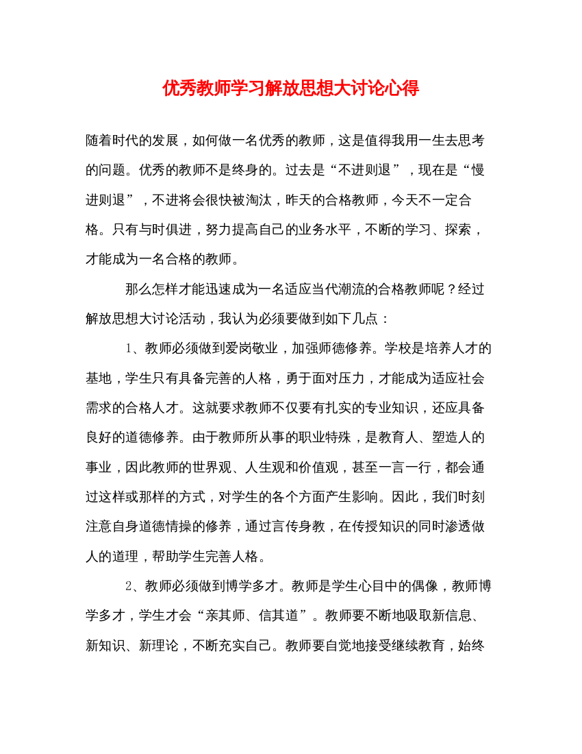 精编优秀教师学习解放思想大讨论心得