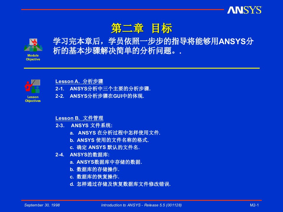 有限元讲稿12ANSYS6分析步骤