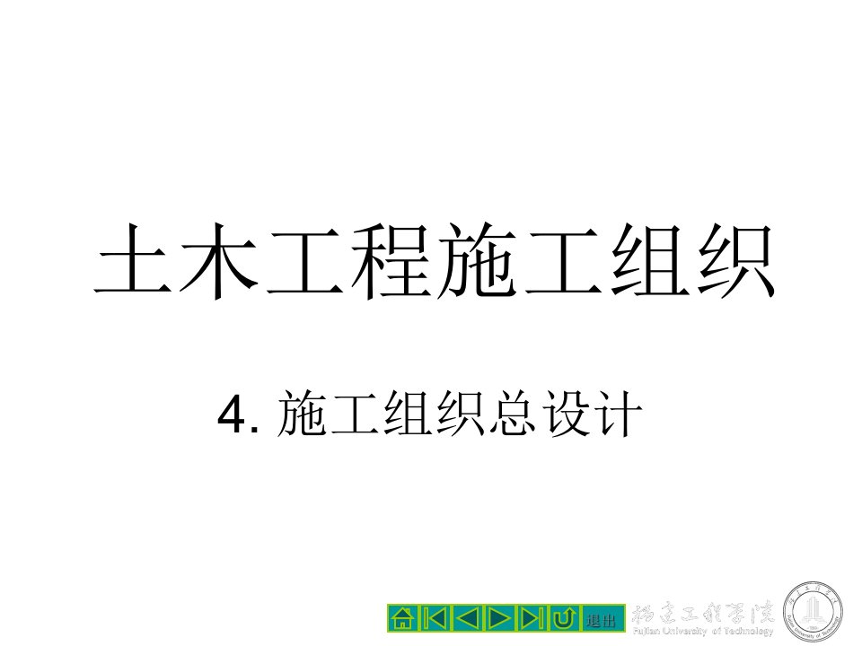 土木工程施工组织总设计PPT课件