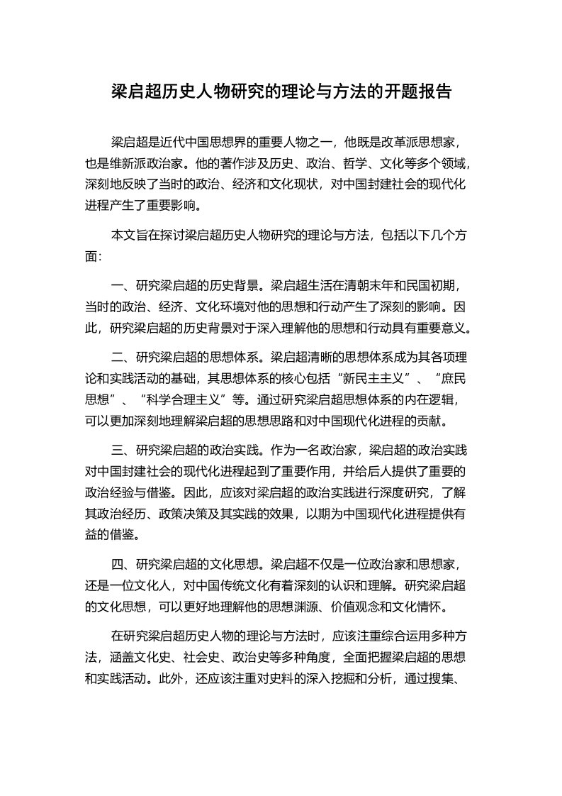 梁启超历史人物研究的理论与方法的开题报告