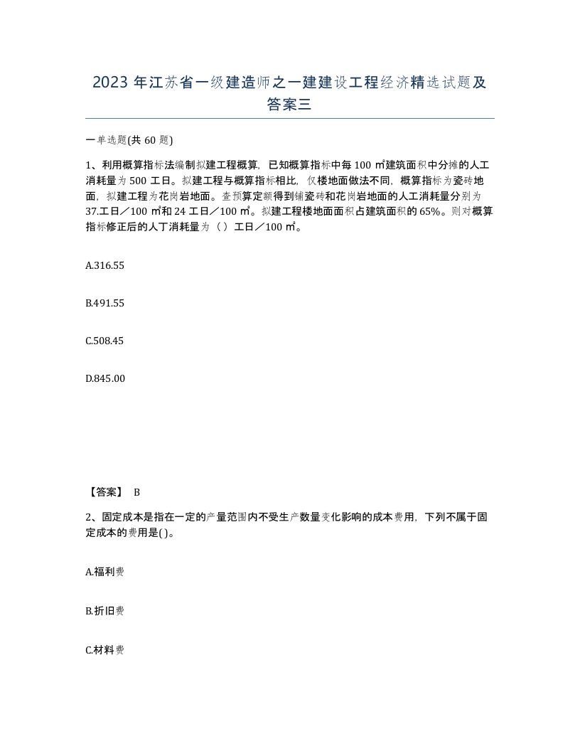 2023年江苏省一级建造师之一建建设工程经济试题及答案三