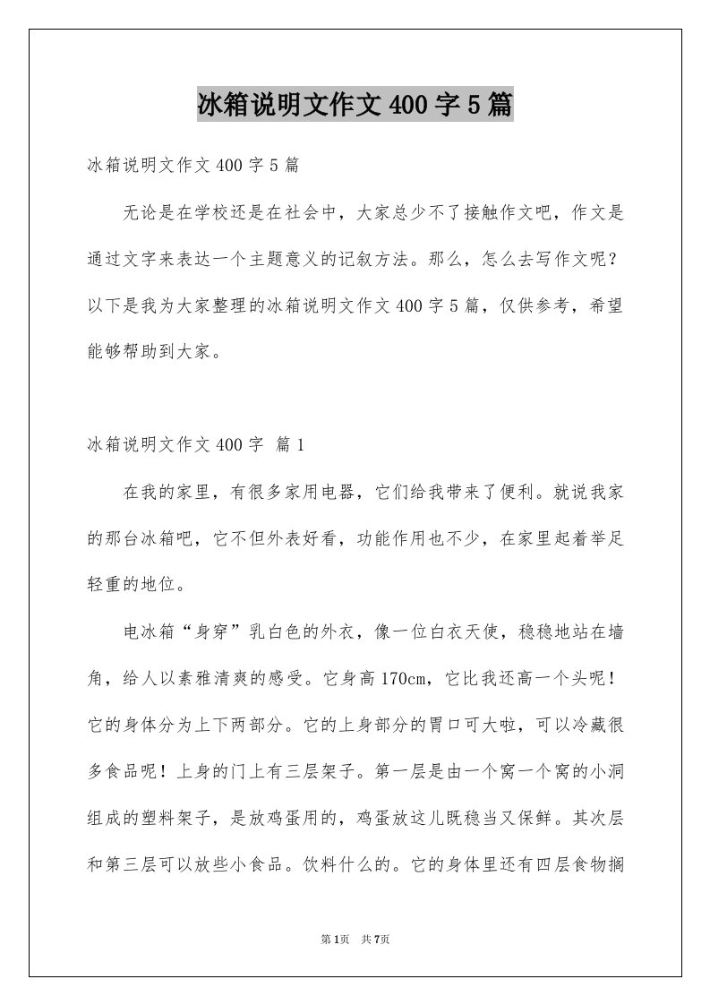 冰箱说明文作文400字5篇