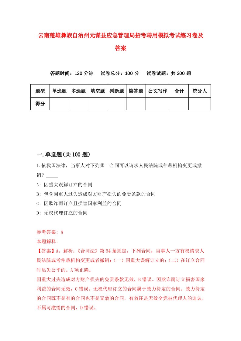 云南楚雄彝族自治州元谋县应急管理局招考聘用模拟考试练习卷及答案第6版