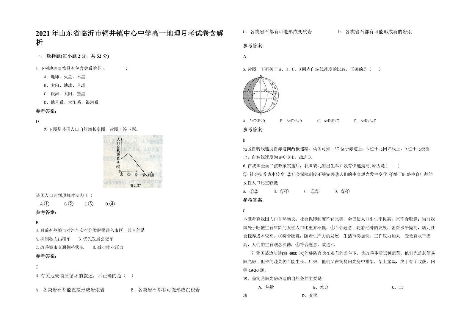 2021年山东省临沂市铜井镇中心中学高一地理月考试卷含解析