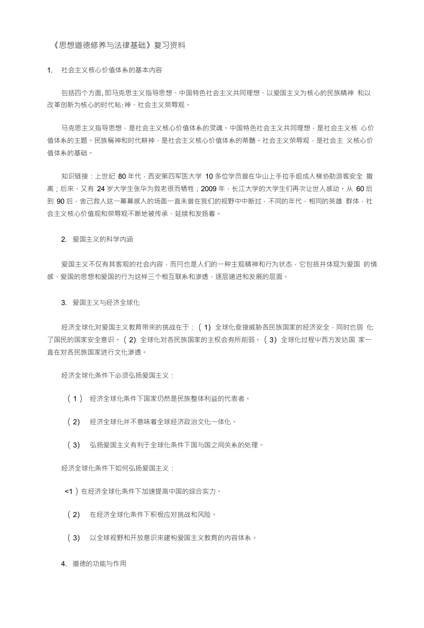 思想道德修养与法律基础复习资料10