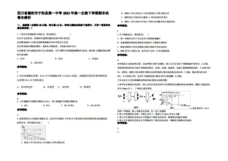 四川省德阳市宁阳县第一中学2021年高一生物下学期期末试卷含解析