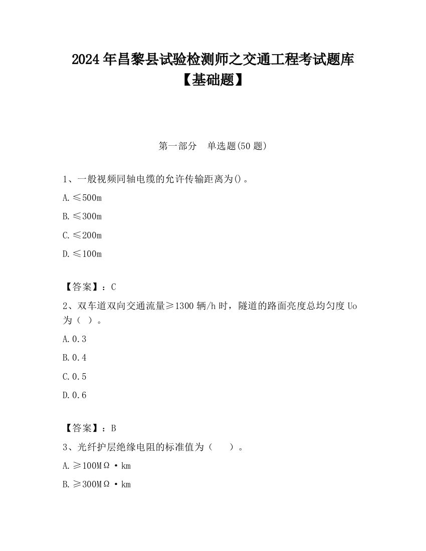 2024年昌黎县试验检测师之交通工程考试题库【基础题】