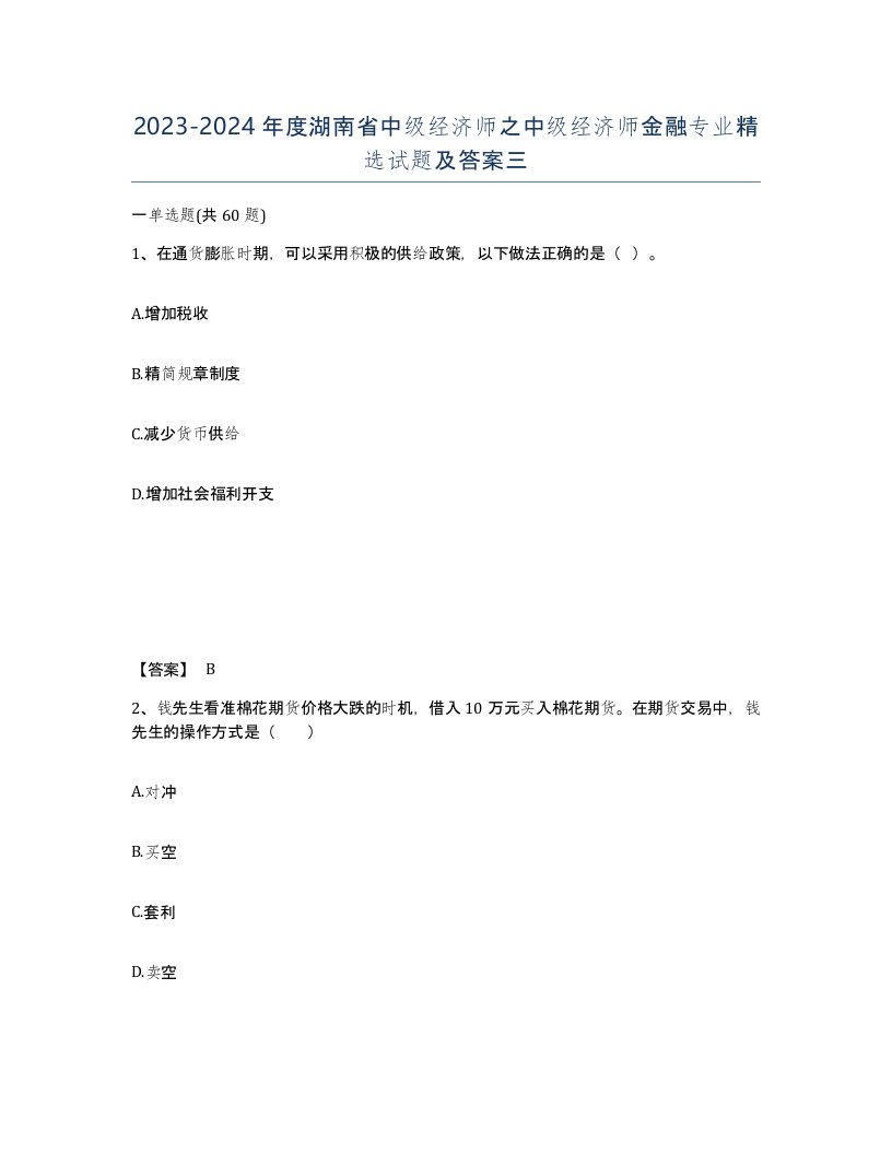 2023-2024年度湖南省中级经济师之中级经济师金融专业试题及答案三