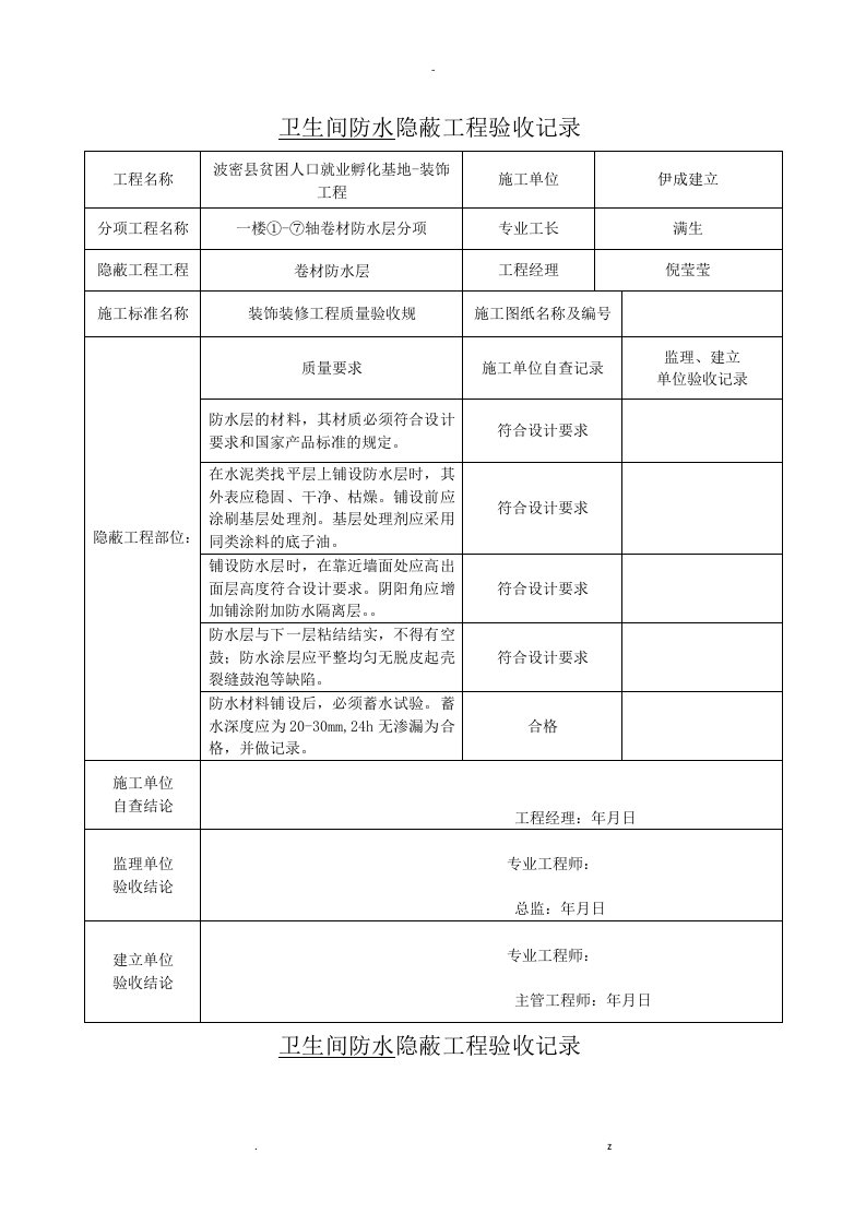 卫生间的防水隐蔽工程验收记录