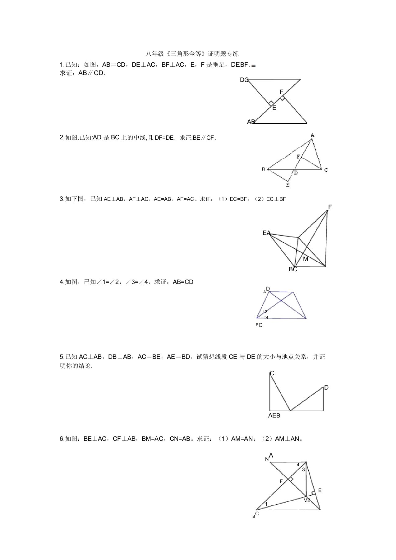 初中八年级数学全等三角形证明题经典题型汇总