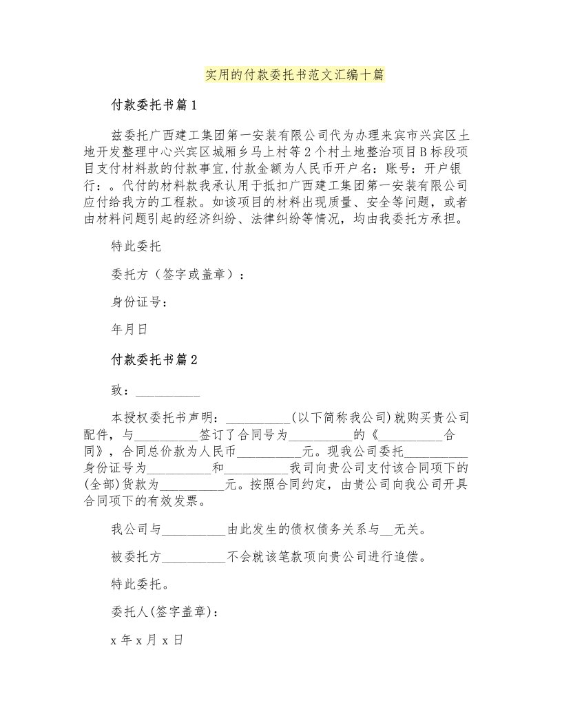 实用的付款委托书范文汇编十篇