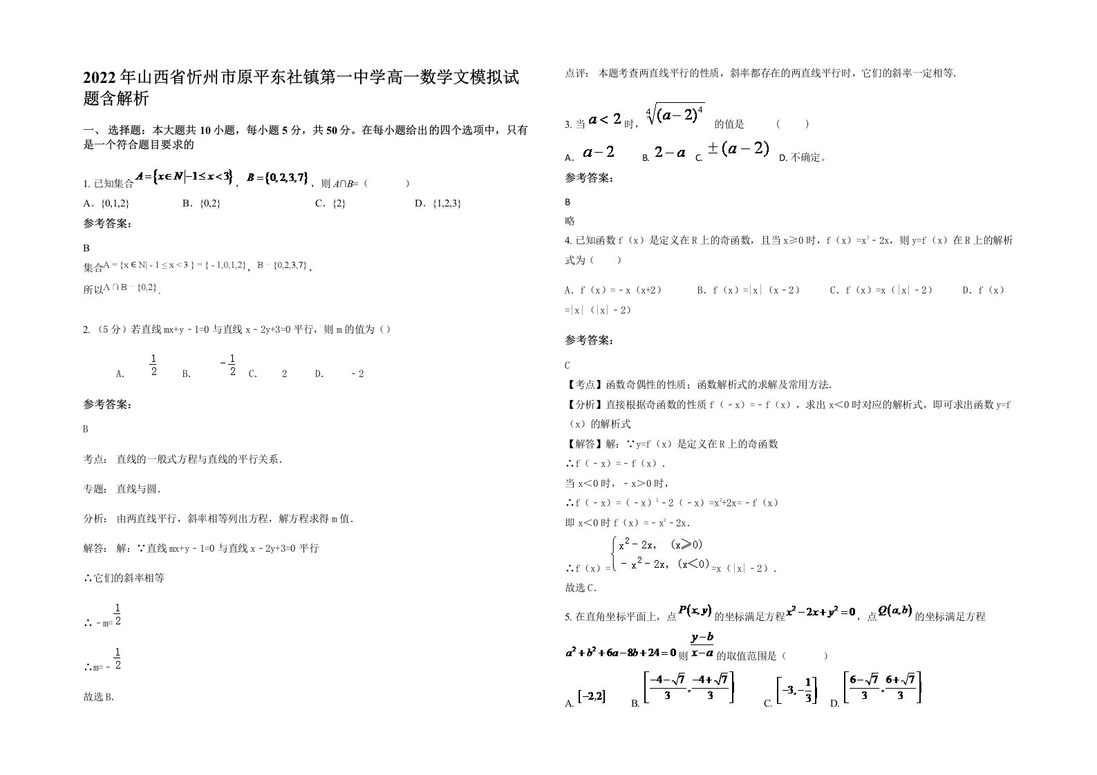 2022年山西省忻州市原平东社镇第一中学高一数学文模拟试题含解析