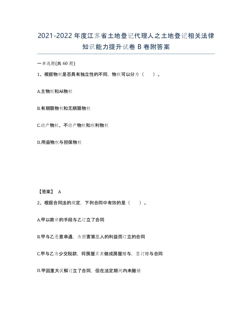 2021-2022年度江苏省土地登记代理人之土地登记相关法律知识能力提升试卷B卷附答案