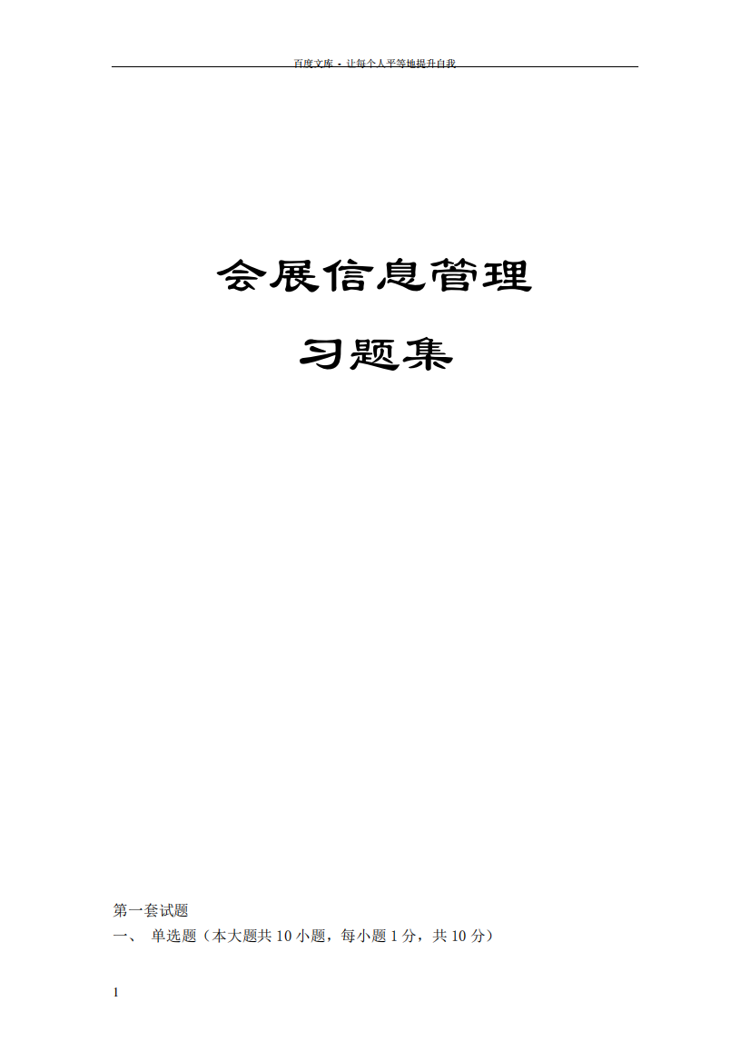 会展信息管理习题集含答案