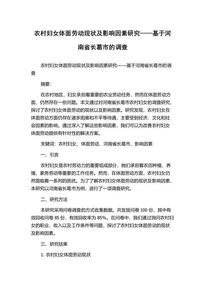 农村妇女体面劳动现状及影响因素研究——基于河南省长葛市的调查