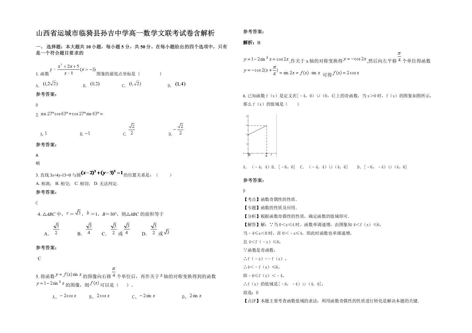 山西省运城市临猗县孙吉中学高一数学文联考试卷含解析