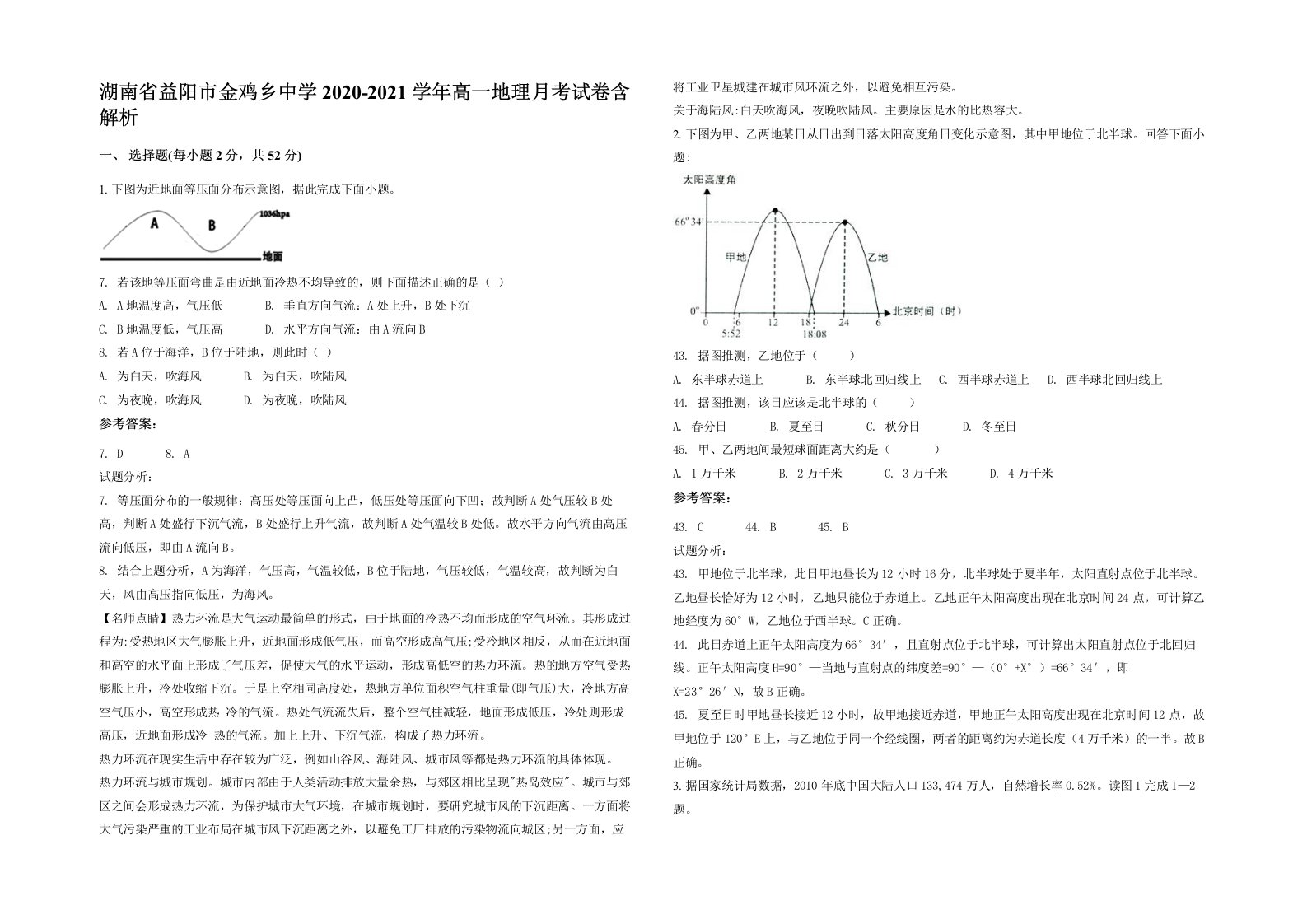 湖南省益阳市金鸡乡中学2020-2021学年高一地理月考试卷含解析