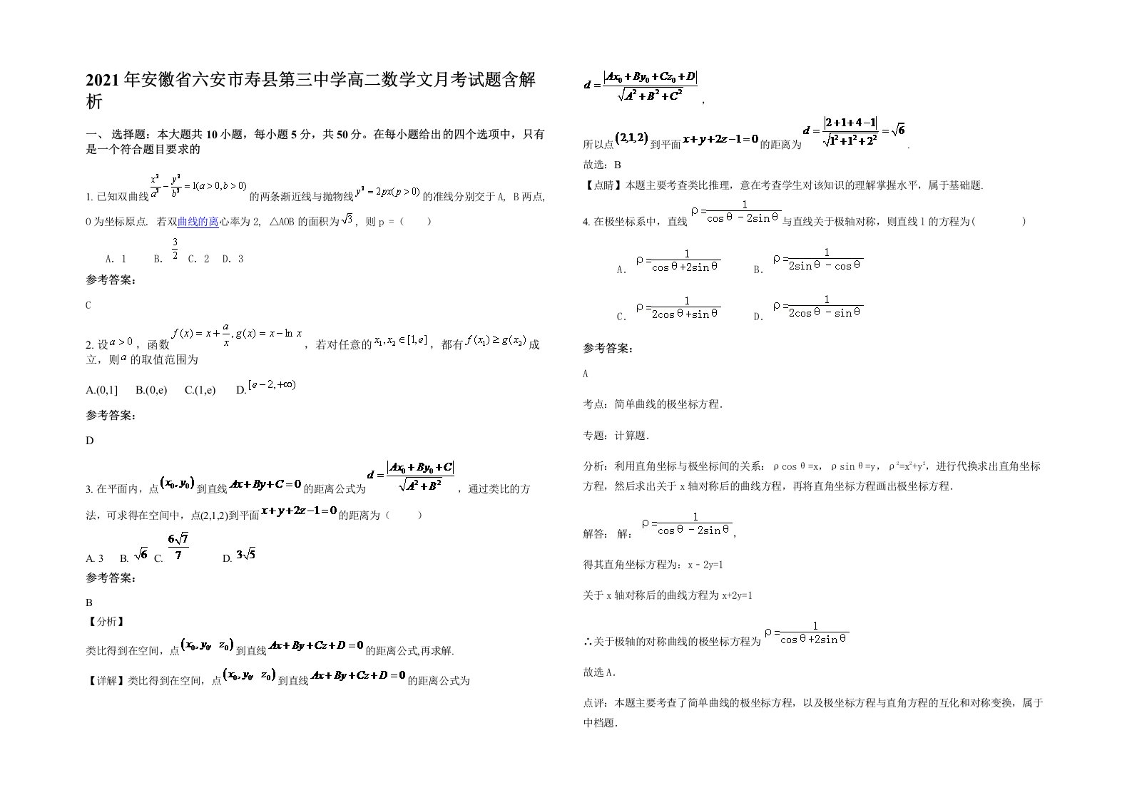 2021年安徽省六安市寿县第三中学高二数学文月考试题含解析