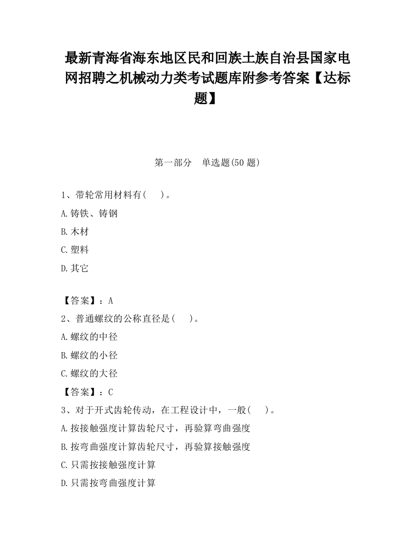 最新青海省海东地区民和回族土族自治县国家电网招聘之机械动力类考试题库附参考答案【达标题】