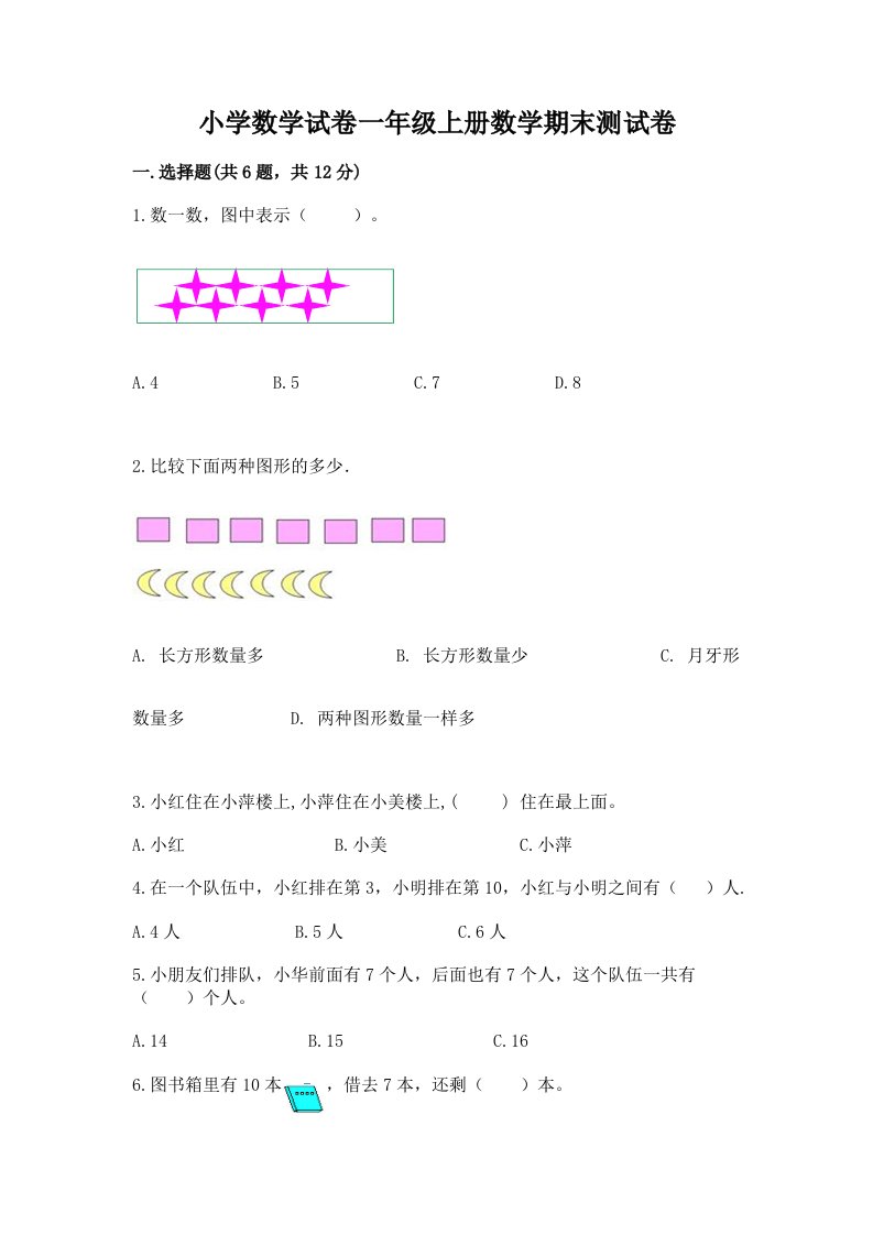 小学数学试卷一年级上册数学期末测试卷精品【历年真题】