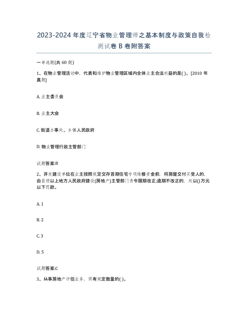 2023-2024年度辽宁省物业管理师之基本制度与政策自我检测试卷B卷附答案