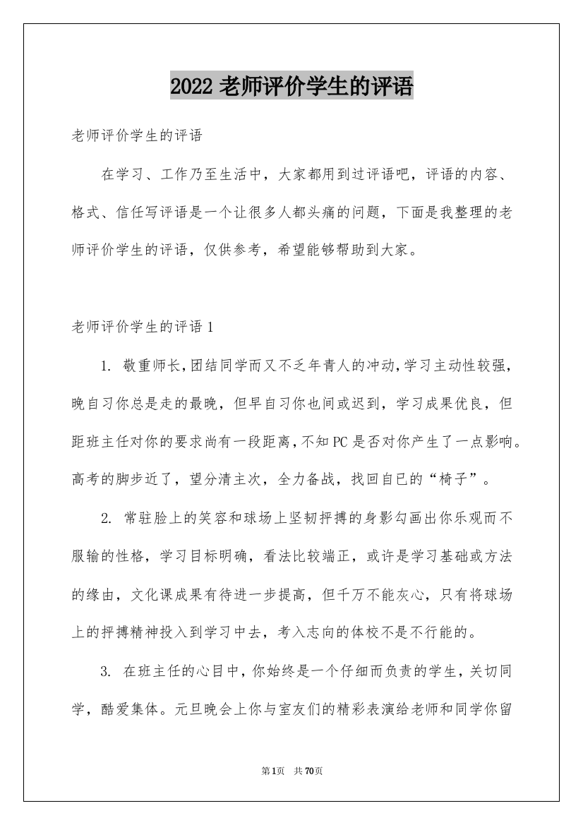 2022老师评价学生的评语_5