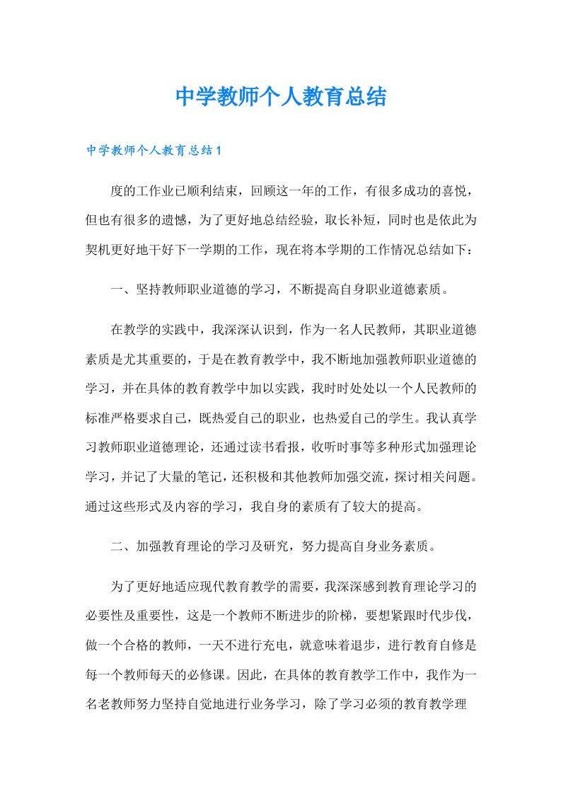 中学教师个人教育总结