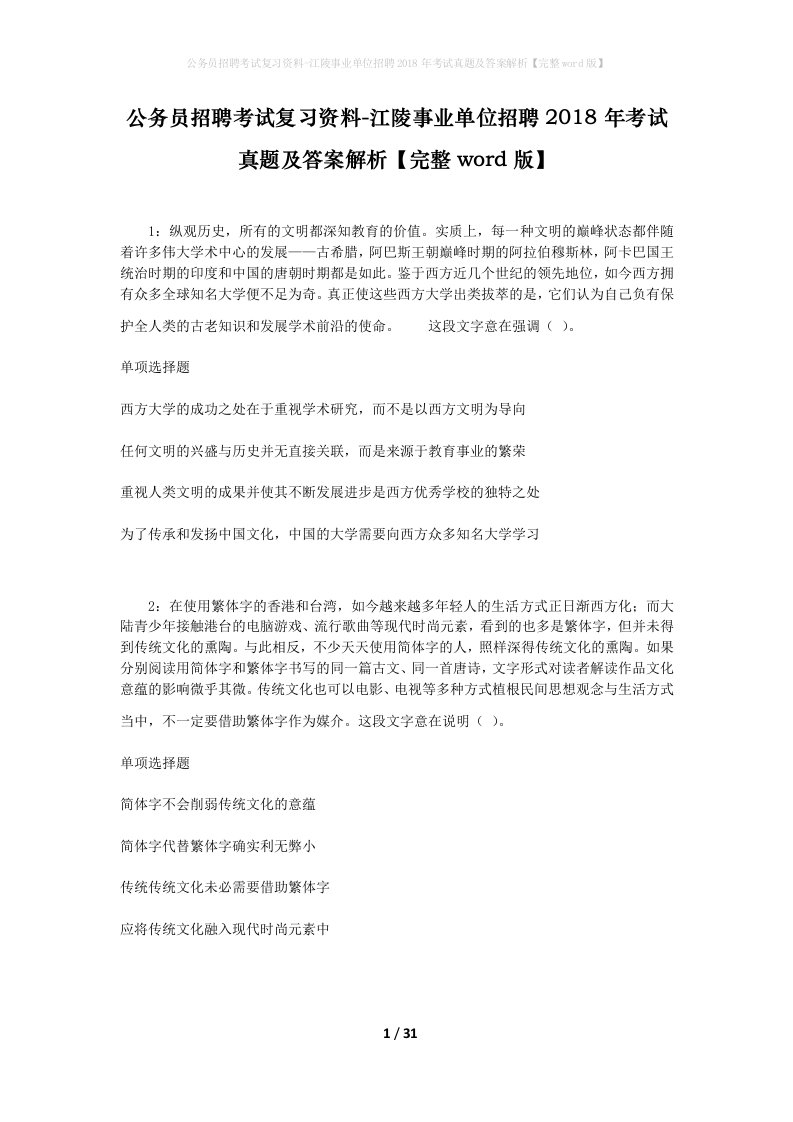 公务员招聘考试复习资料-江陵事业单位招聘2018年考试真题及答案解析完整word版_1