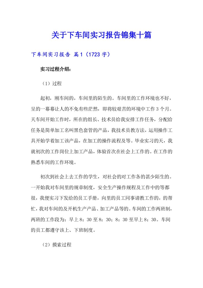 关于下车间实习报告锦集十篇