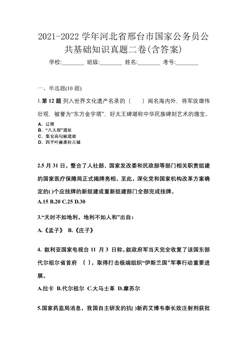 2021-2022学年河北省邢台市国家公务员公共基础知识真题二卷含答案