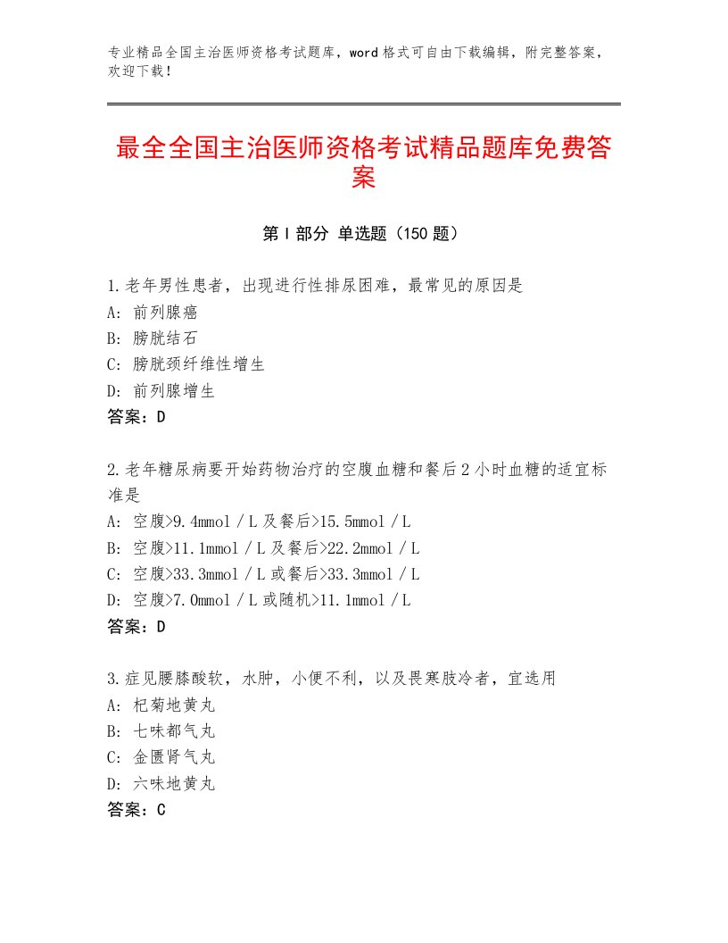 内部培训全国主治医师资格考试附下载答案